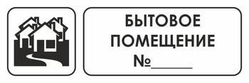 И14 бытовое помещение №_ (пластик, 600х200 мм) - Охрана труда на строительных площадках - Указатели - . Магазин Znakstend.ru